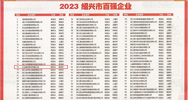 大鸡巴插屄尻屄视频权威发布丨2023绍兴市百强企业公布，长业建设集团位列第18位
